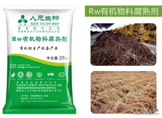 Rw 有机物料腐熟剂